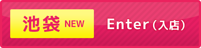 18歳以上 池袋店TOPへ